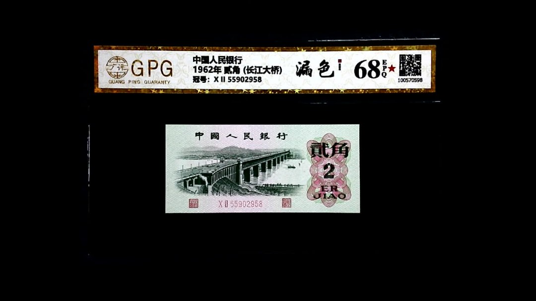 1962年 贰角 (长江大桥)