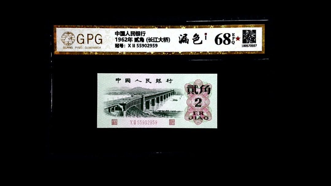 1962年 贰角 (长江大桥)