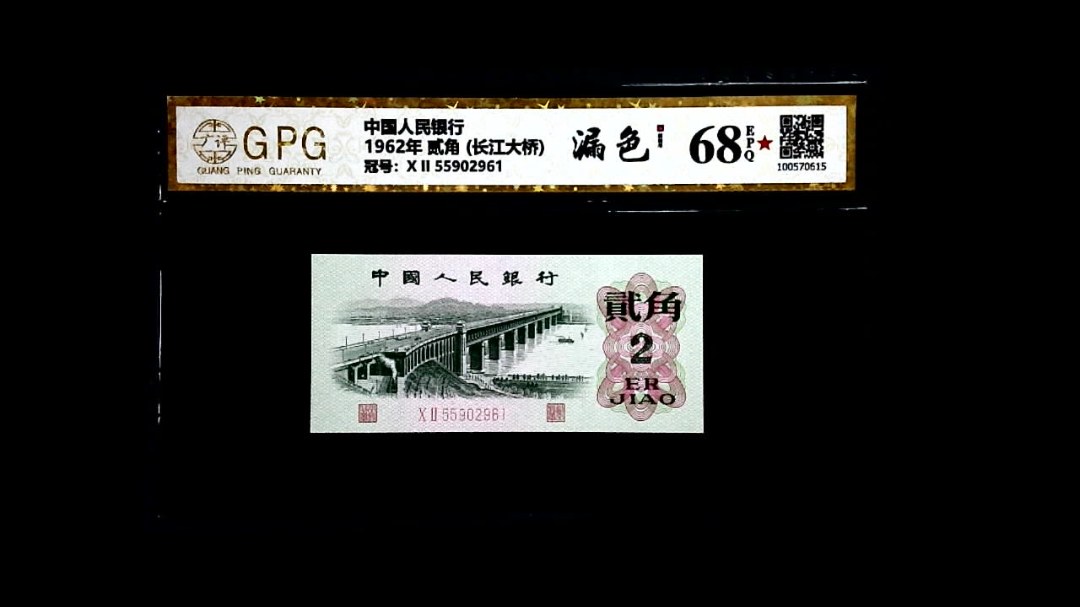 1962年 贰角 (长江大桥)