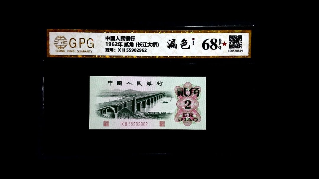 1962年 贰角 (长江大桥)
