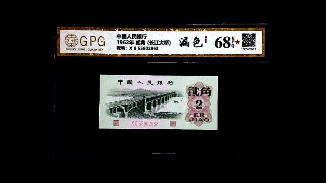 1962年 贰角 (长江大桥)