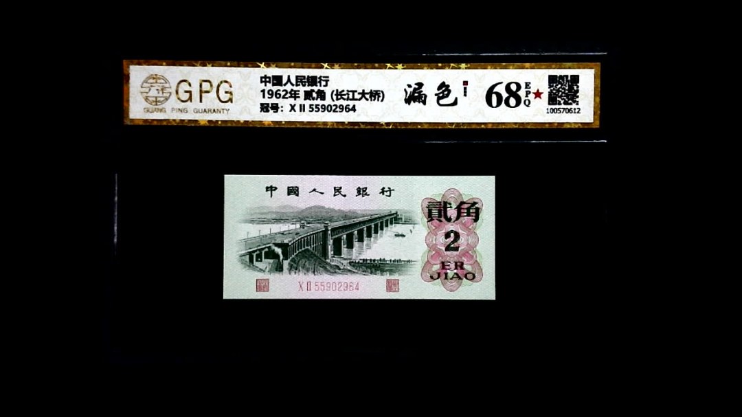 1962年 贰角 (长江大桥)