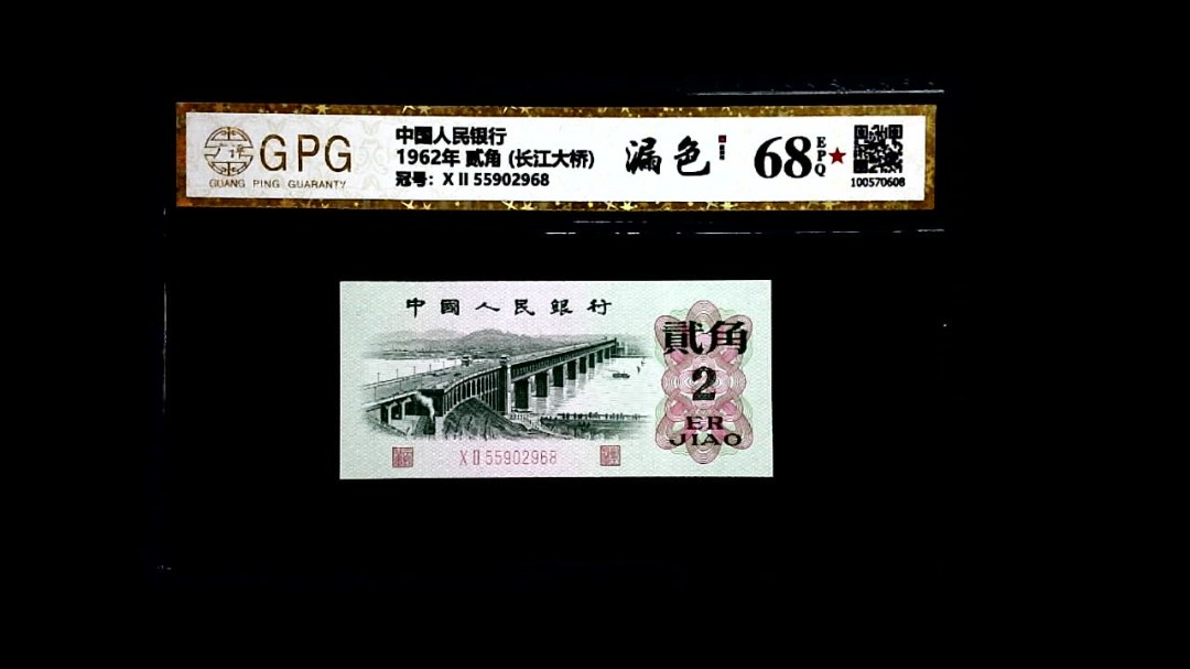1962年 贰角 (长江大桥)