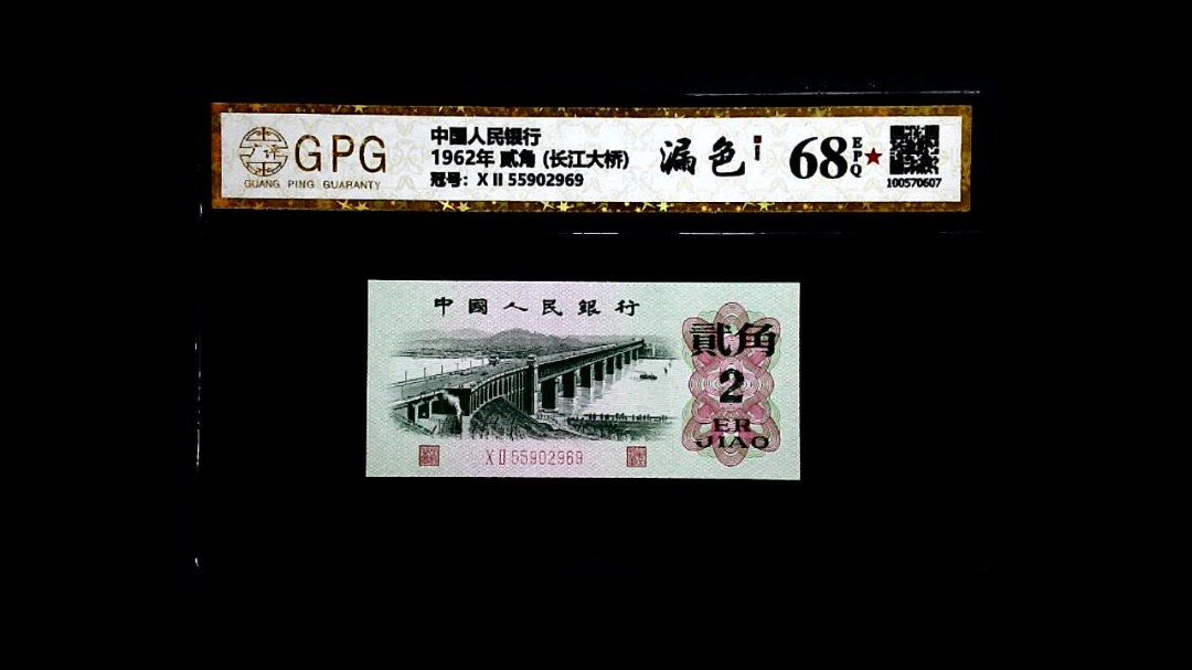 1962年 贰角 (长江大桥)