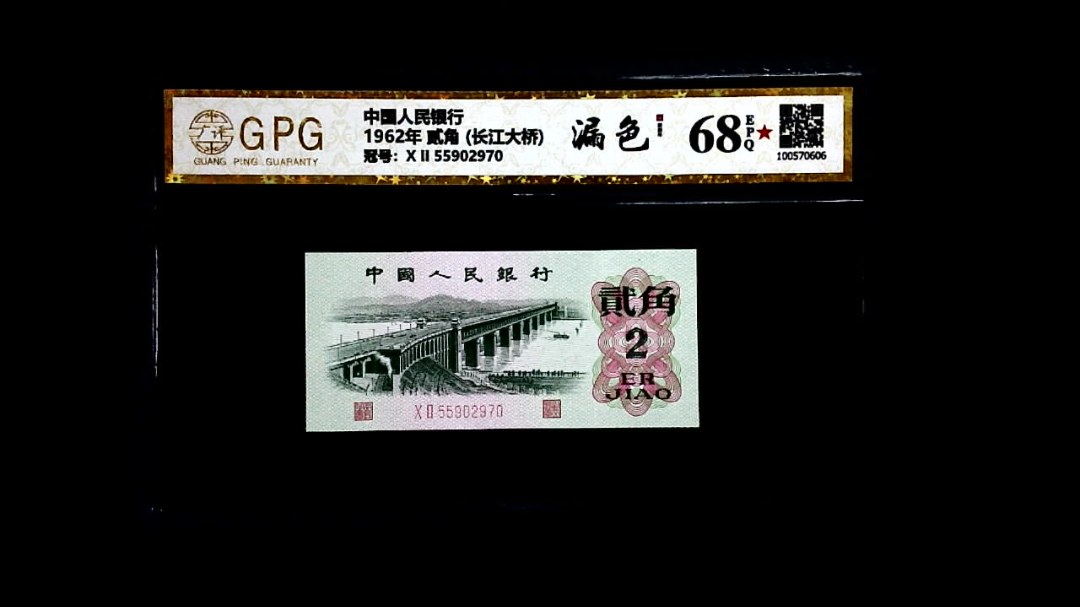 1962年 贰角 (长江大桥)
