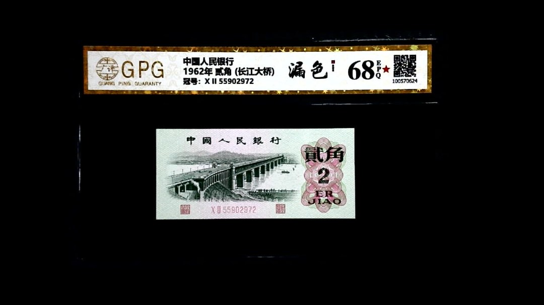 1962年 贰角 (长江大桥)