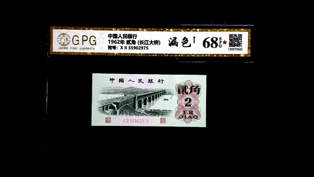 1962年 贰角 (长江大桥)