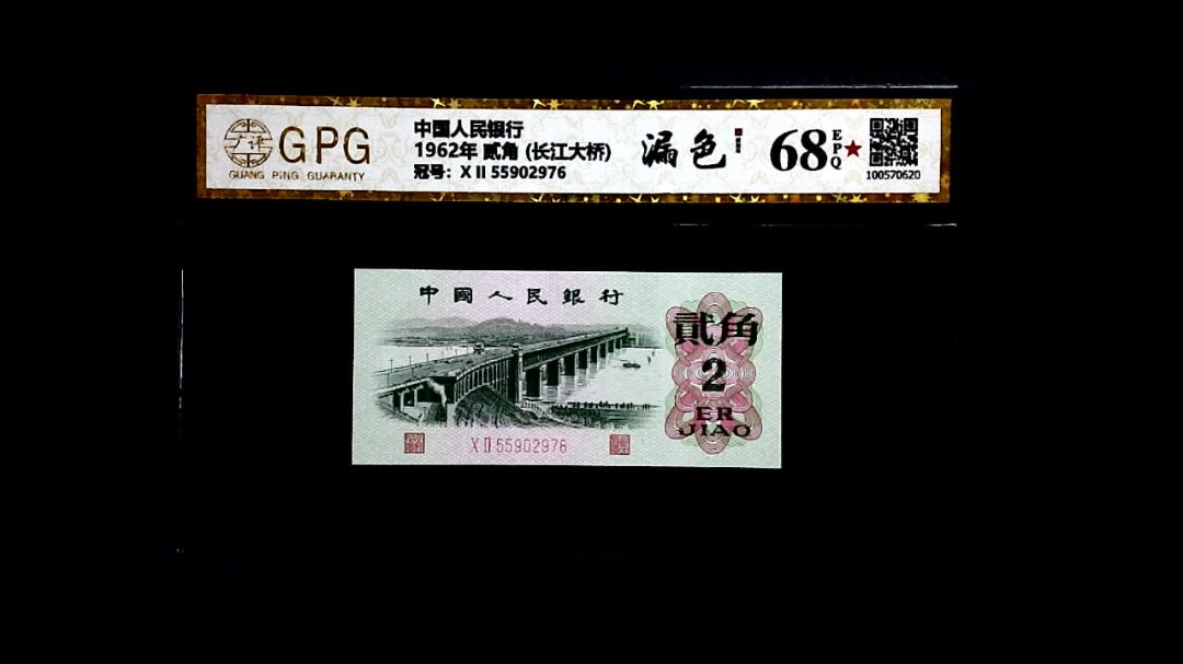 1962年 贰角 (长江大桥)