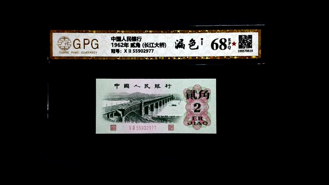 1962年 贰角 (长江大桥)