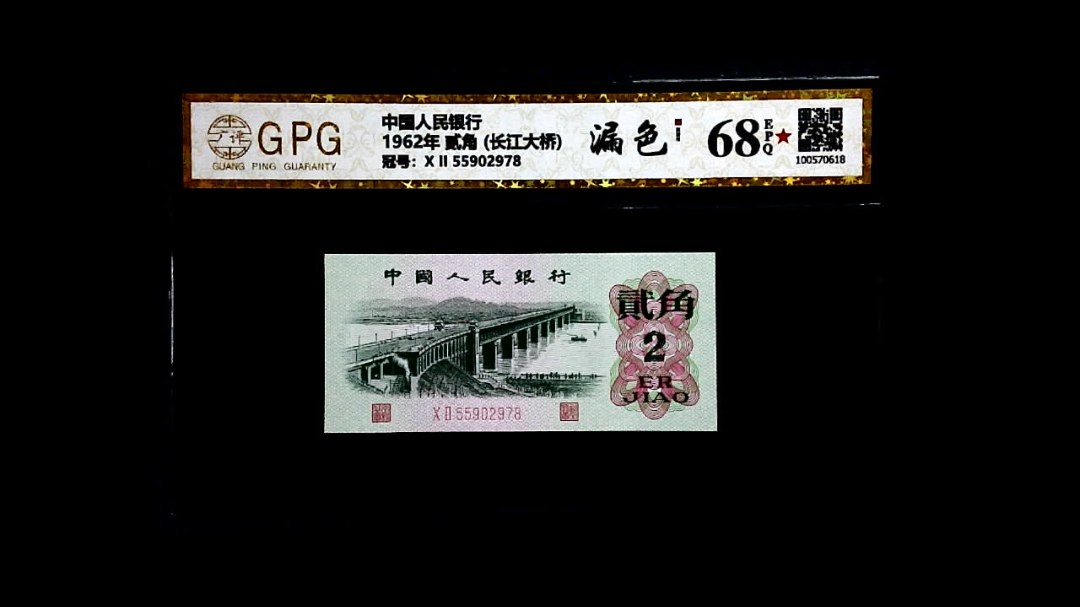 1962年 贰角 (长江大桥)