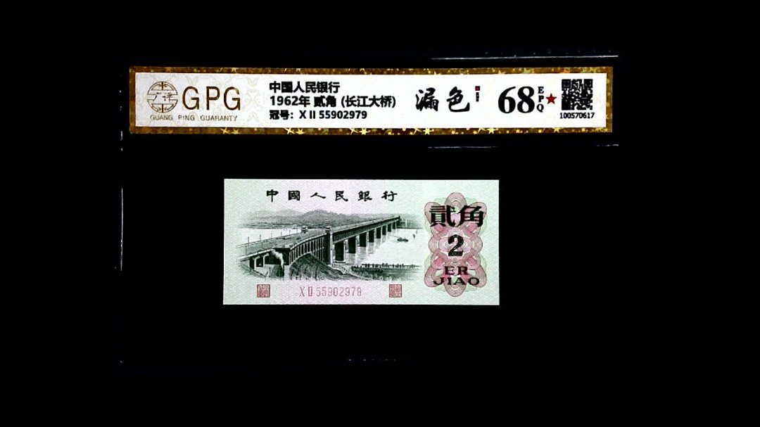 1962年 贰角 (长江大桥)
