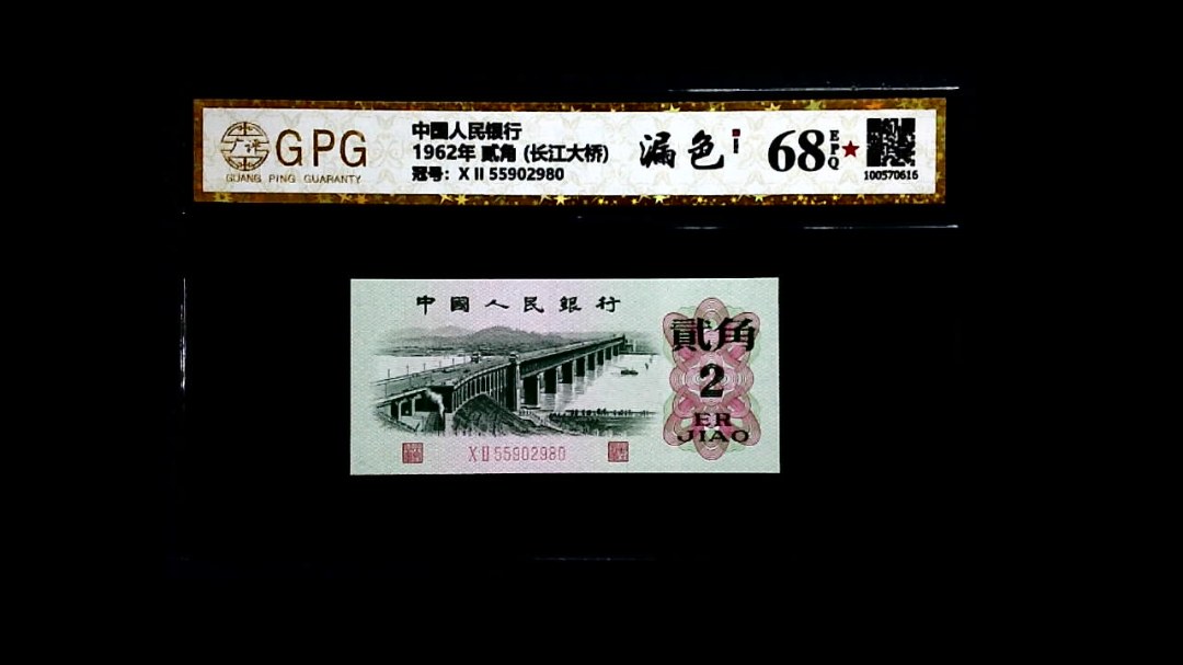 1962年 贰角 (长江大桥)