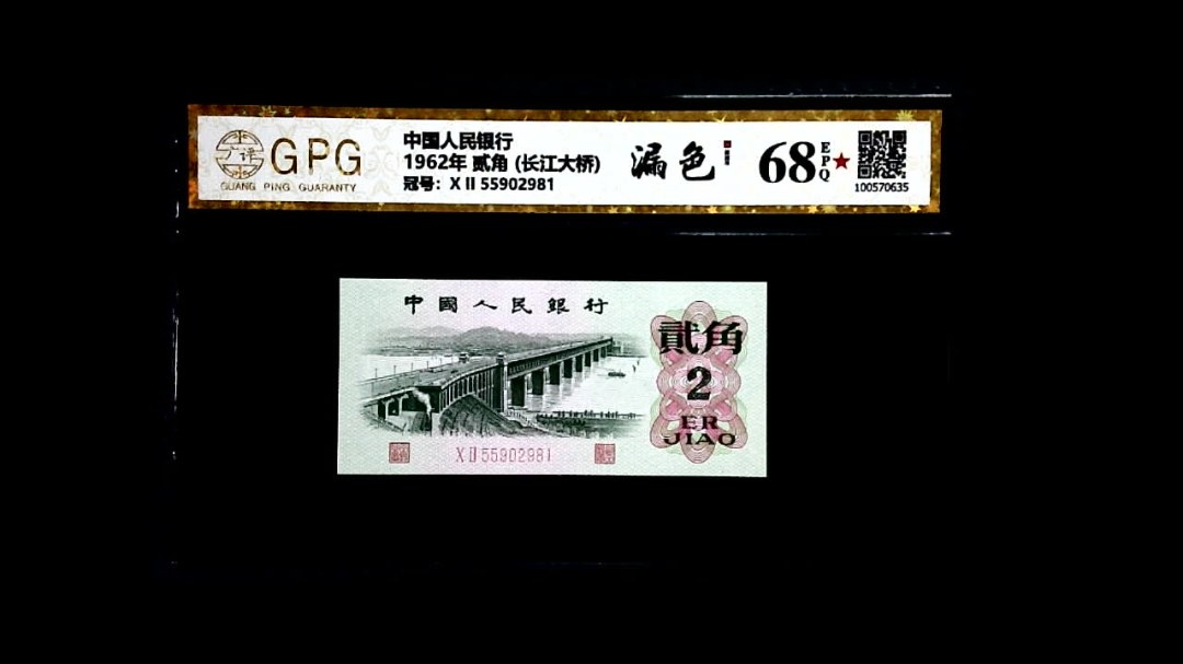 1962年 贰角 (长江大桥)