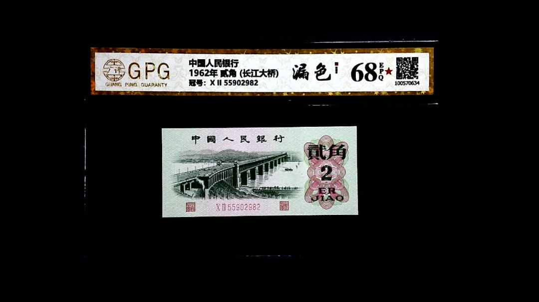 1962年 贰角 (长江大桥)