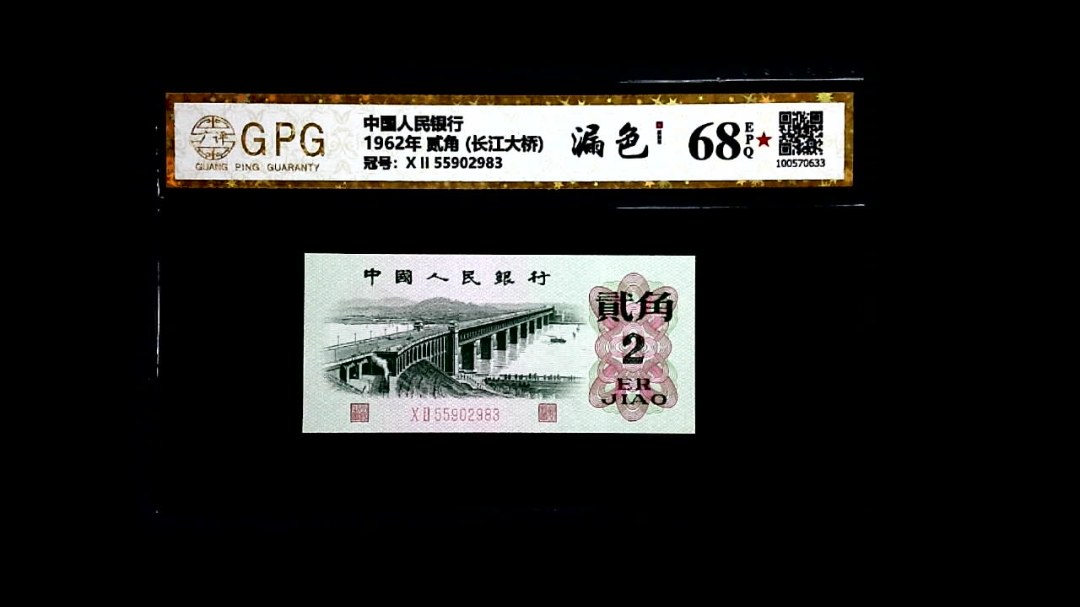 1962年 贰角 (长江大桥)