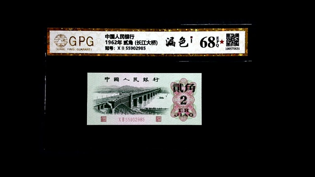 1962年 贰角 (长江大桥)
