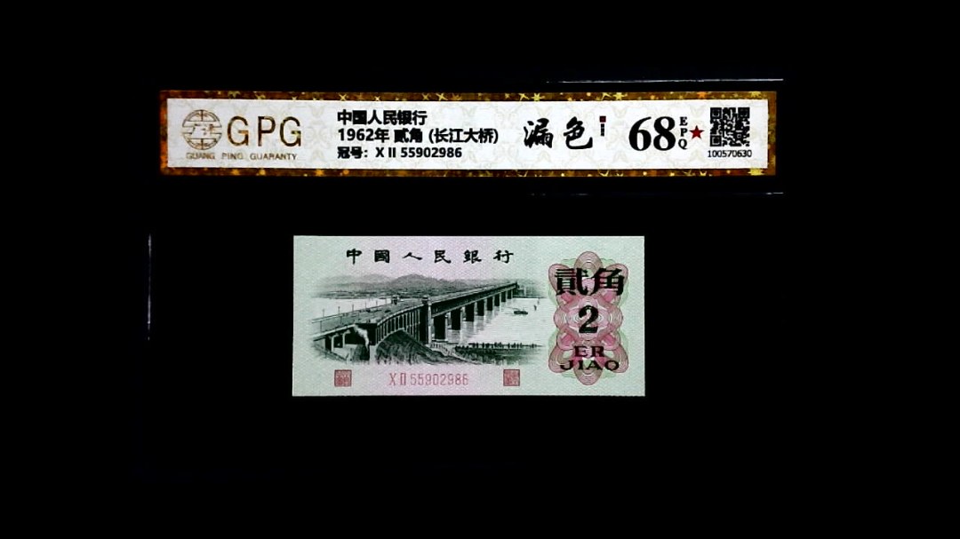 1962年 贰角 (长江大桥)