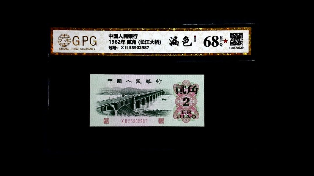 1962年 贰角 (长江大桥)