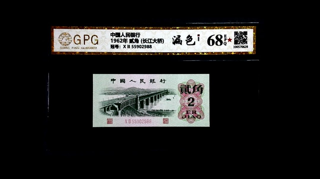 1962年 贰角 (长江大桥)