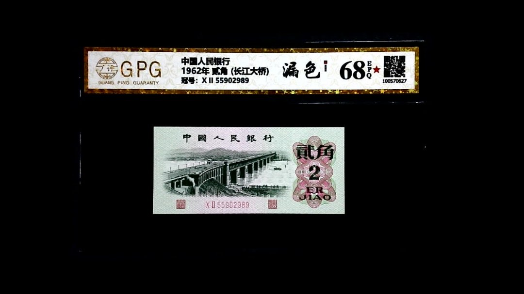 1962年 贰角 (长江大桥)