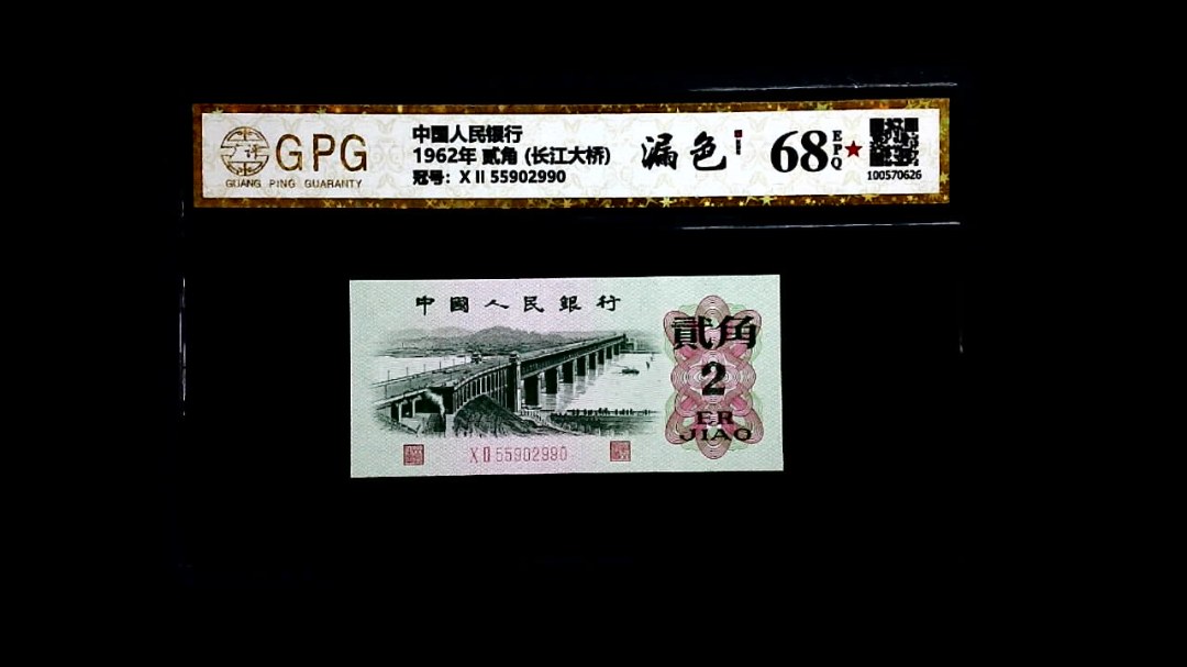 1962年 贰角 (长江大桥)