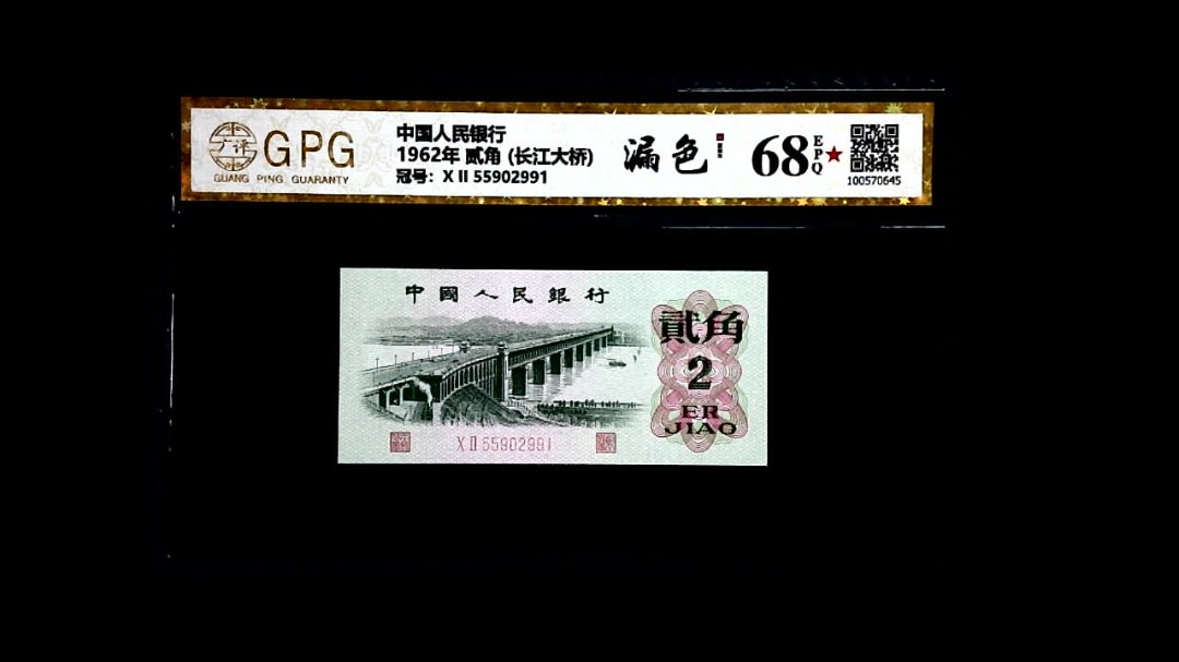 1962年 贰角 (长江大桥)