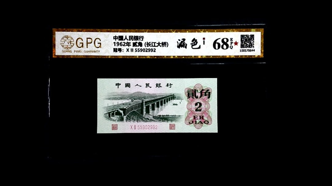 1962年 贰角 (长江大桥)