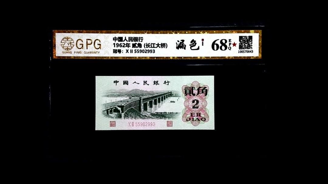 1962年 贰角 (长江大桥)