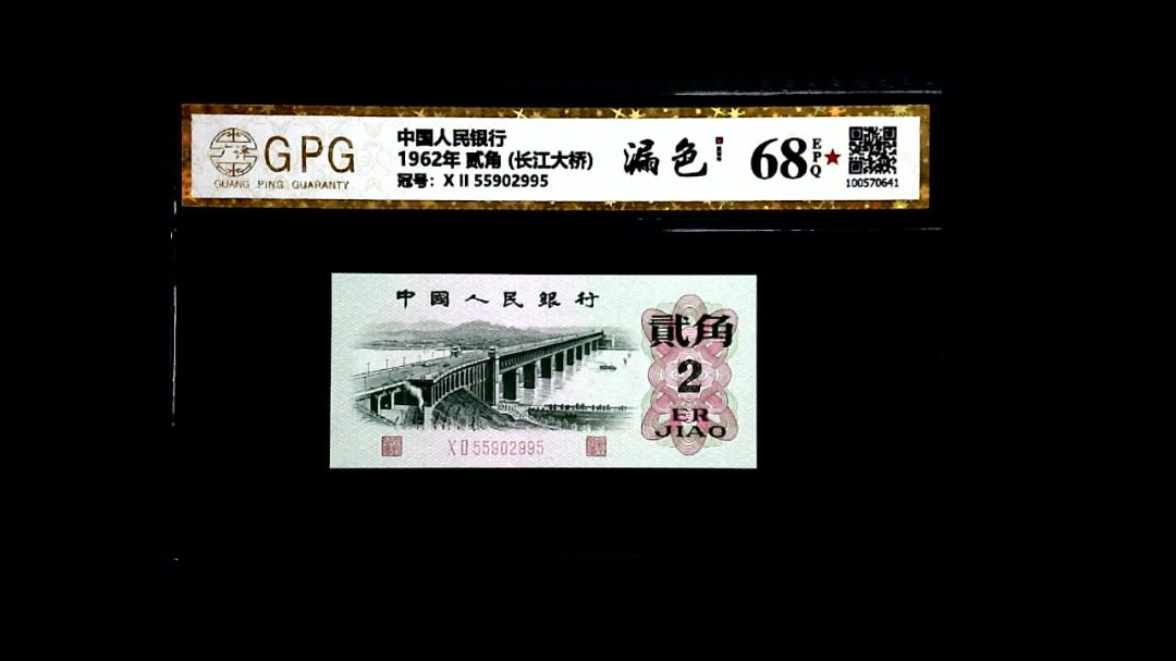 1962年 贰角 (长江大桥)