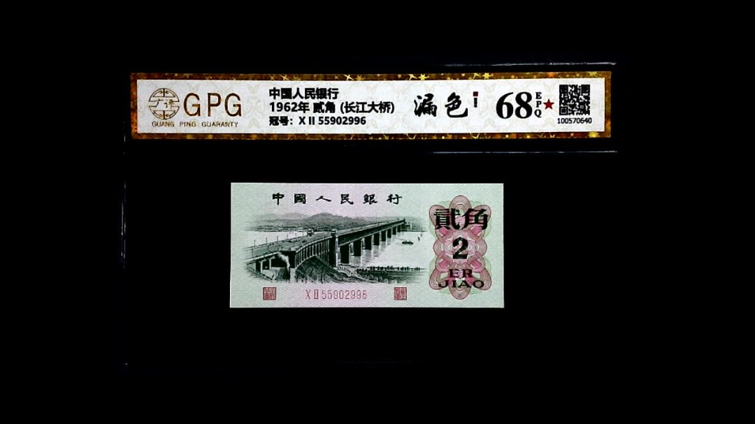 1962年 贰角 (长江大桥)