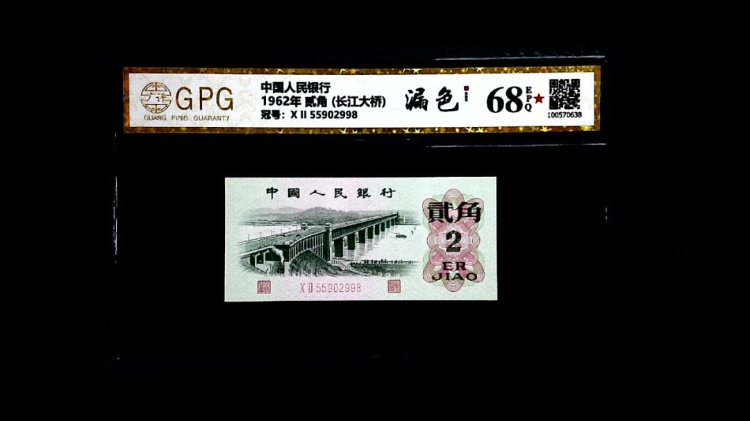 1962年 贰角 (长江大桥)