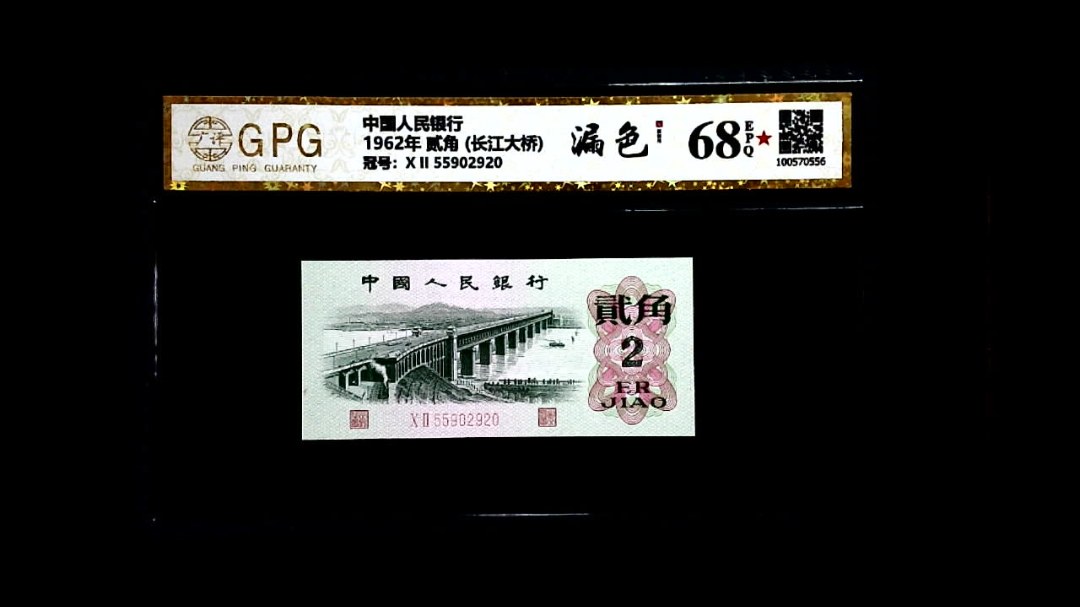 1962年 贰角 (长江大桥)