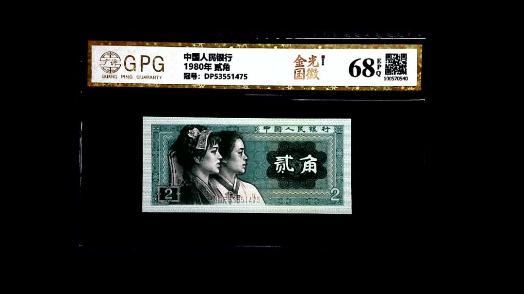 1980年 贰角