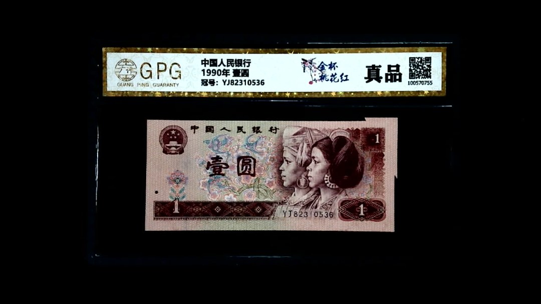 1990年 壹圆