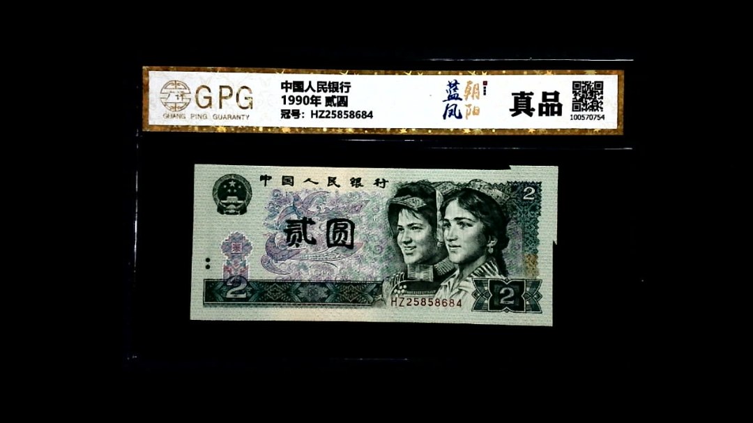 1990年 贰圆