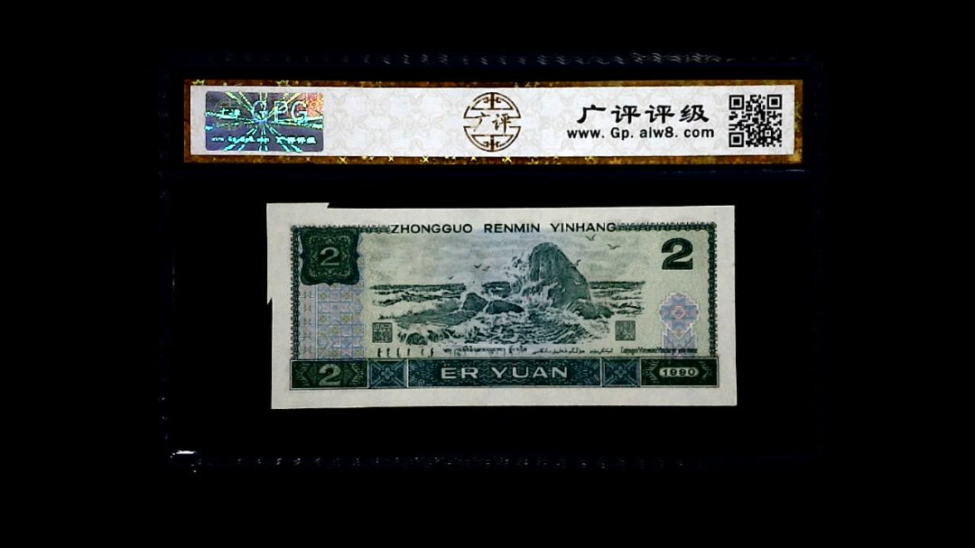1990年 贰圆