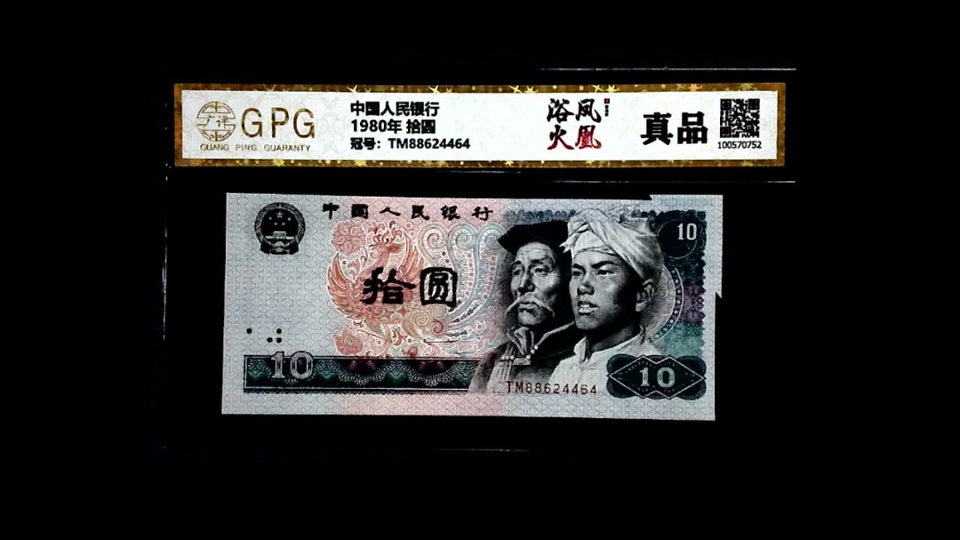 1980年 拾圆