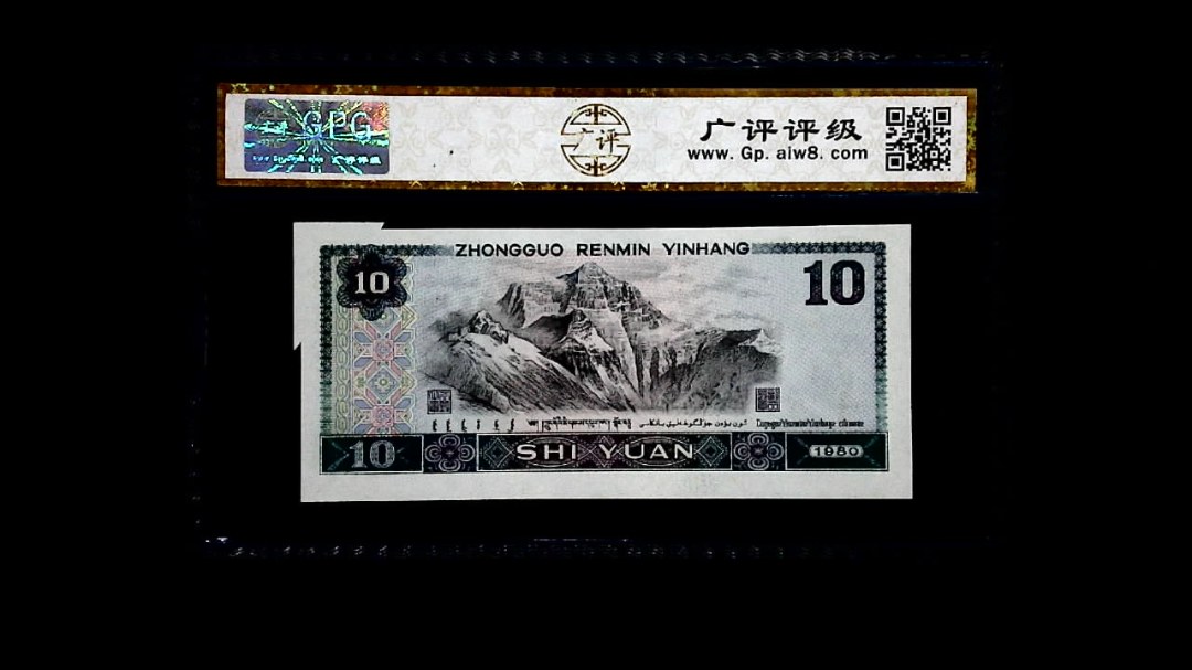 1980年 拾圆