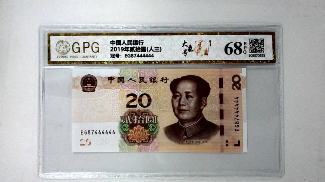 2019年贰拾圆(人三)