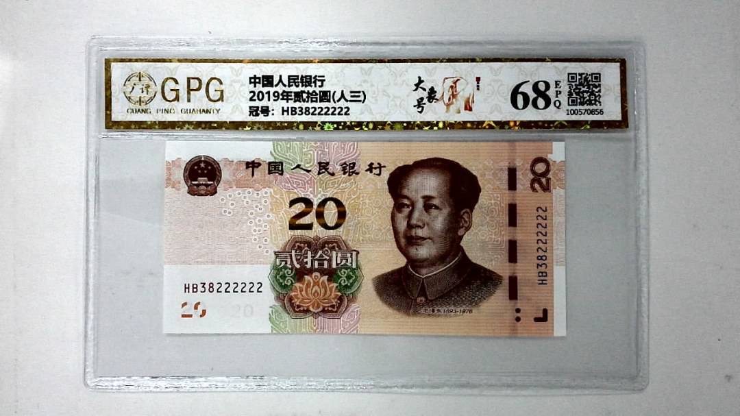 2019年贰拾圆(人三)