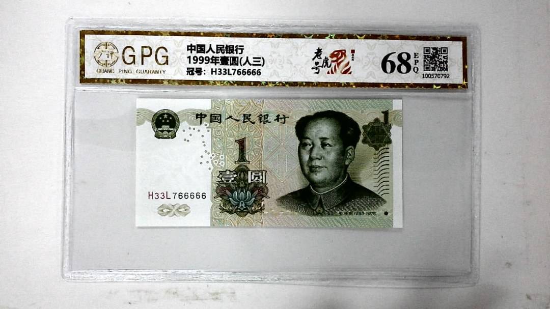 1999年壹圆(人三)