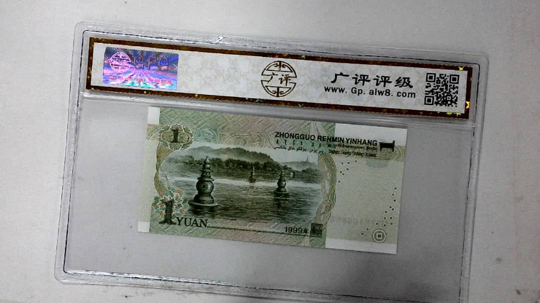 1999年壹圆(人三)