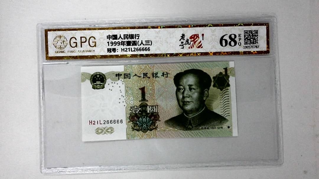 1999年壹圆(人三)