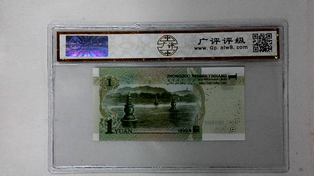 1999年壹圆(人三)
