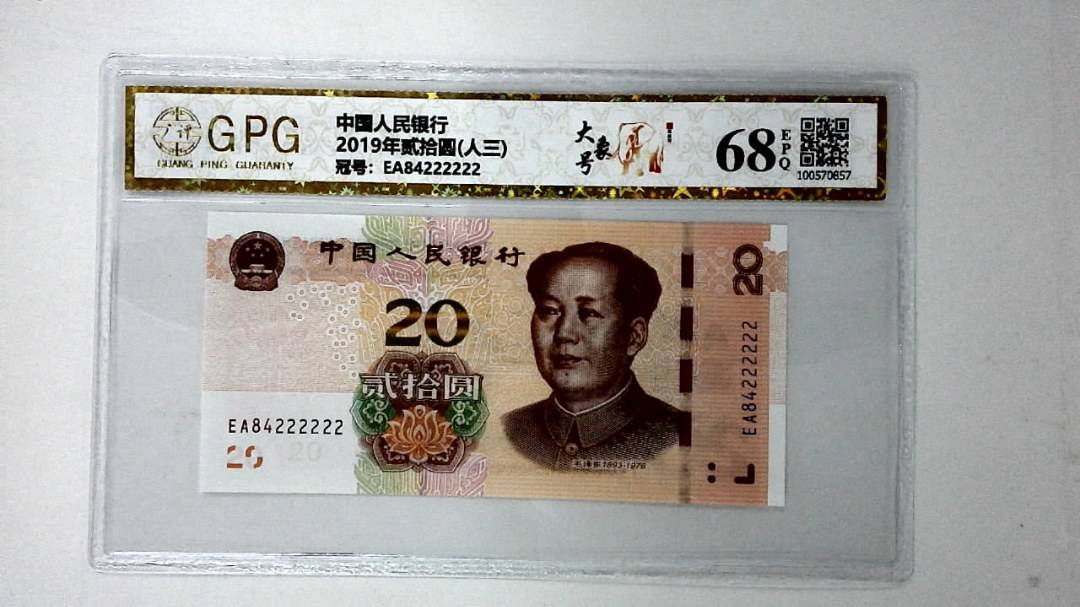 2019年贰拾圆(人三)
