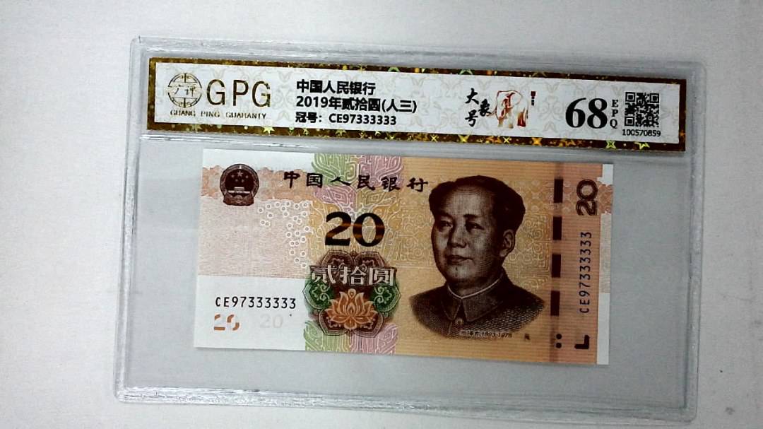 2019年贰拾圆(人三)