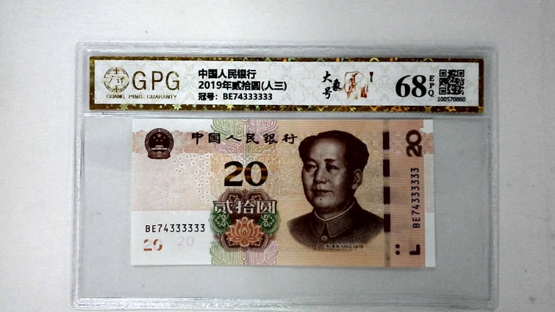 2019年贰拾圆(人三)