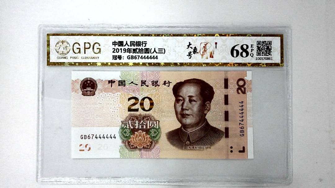2019年贰拾圆(人三)