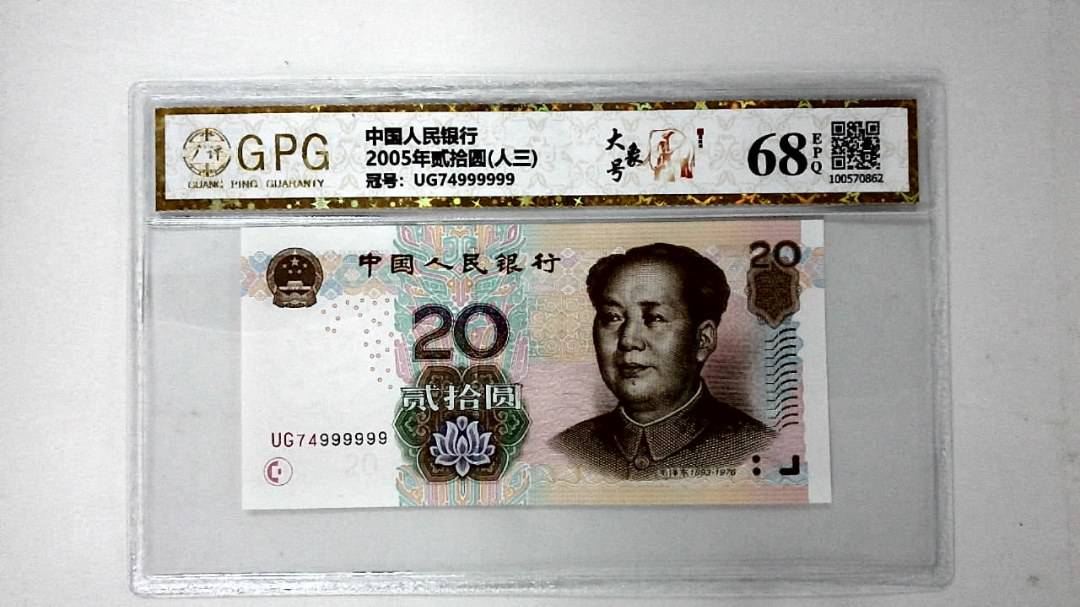 2005年贰拾圆(人三)