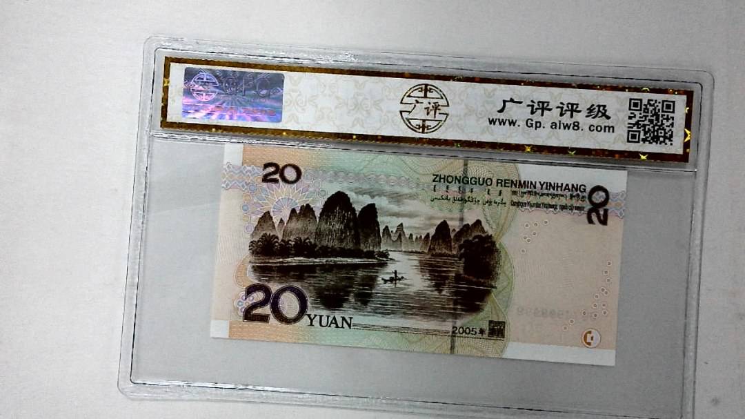 2005年贰拾圆(人三)